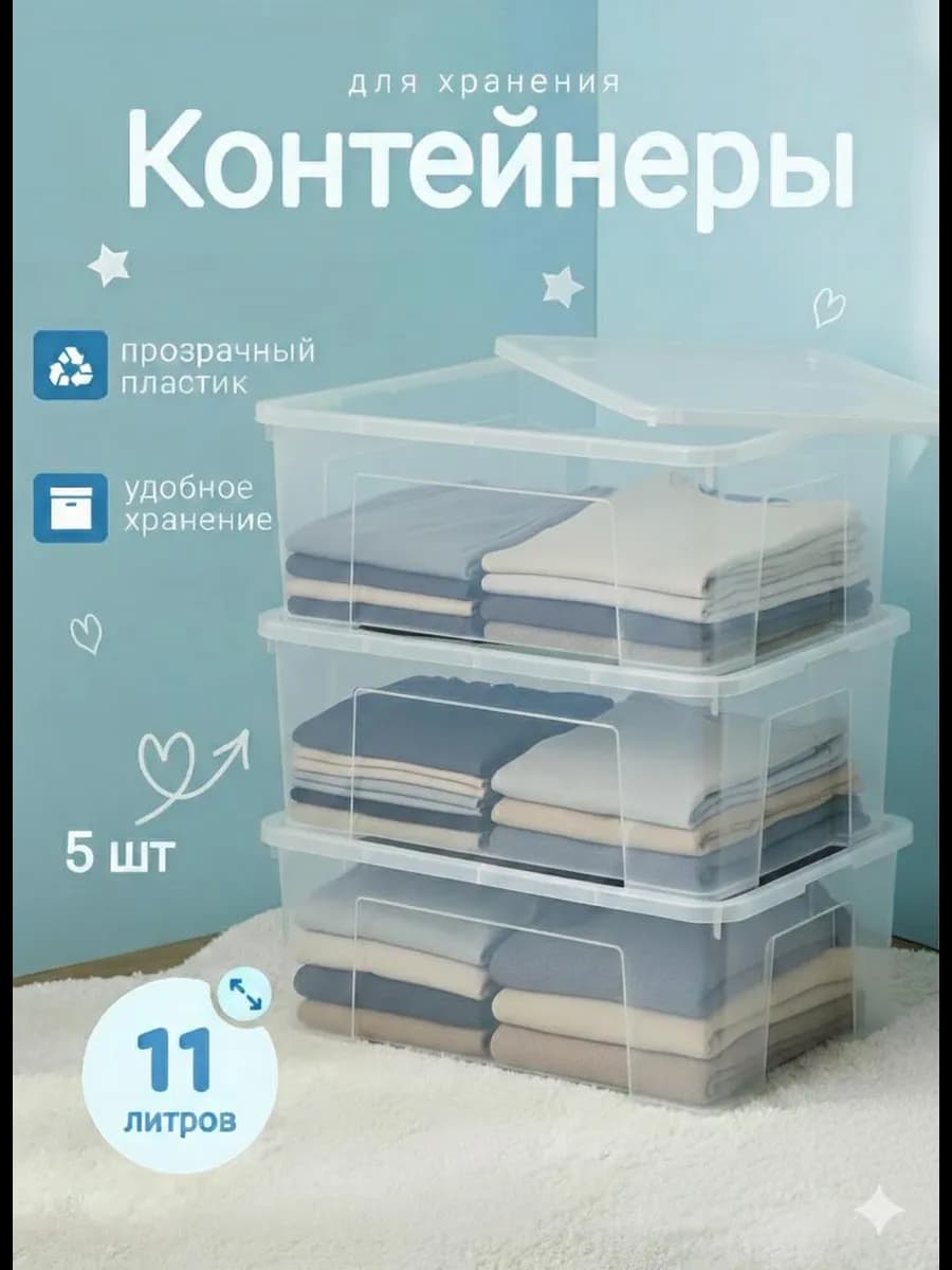 Пластиковые контейнеры для хранения с крышкой 11 л, 5 штук