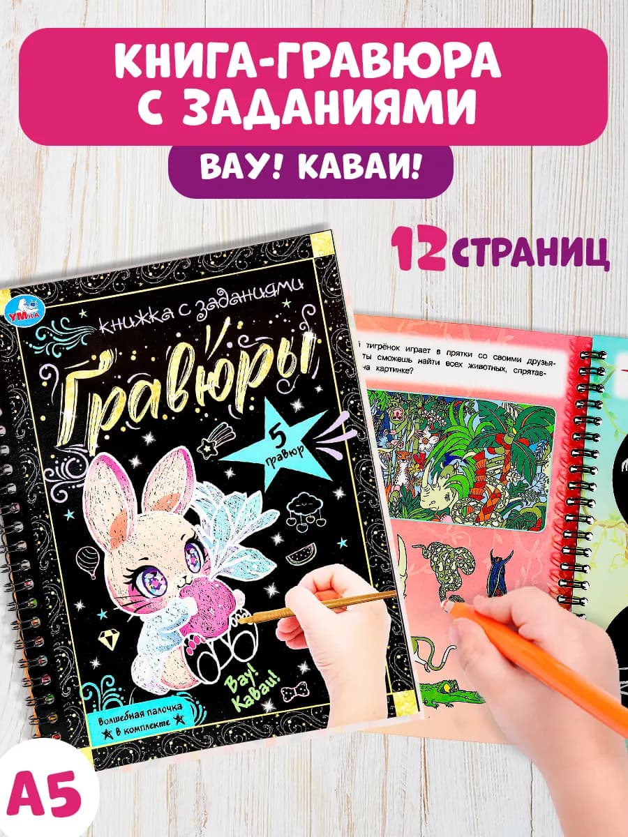 Блокнот с гравюрами для детского творчества Вау! каваи!