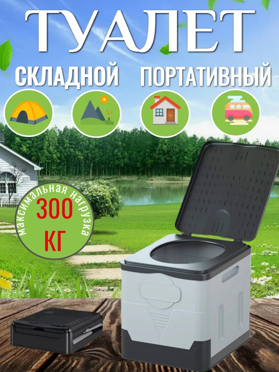 Походный туалет туристический