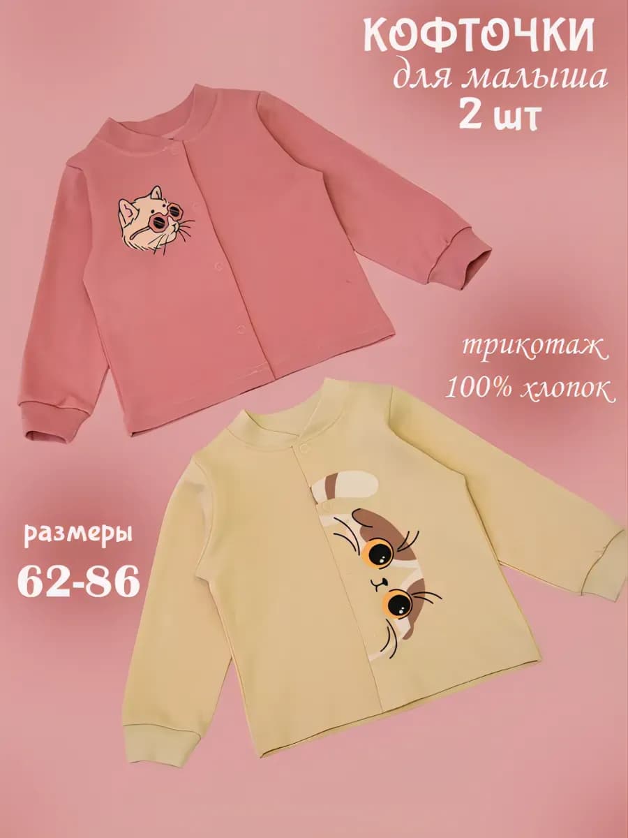 Кофточки для новорожденных 2 шт