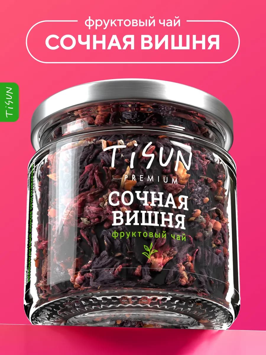 Чай фруктовый рассыпной Сочная вишня в баночке