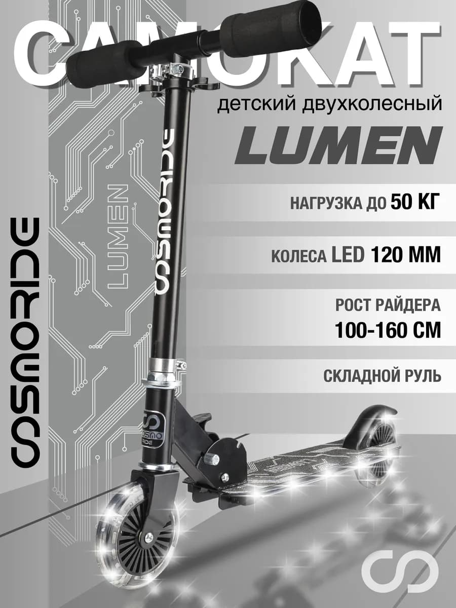 Самокат детский LUMEN складной двухколесный