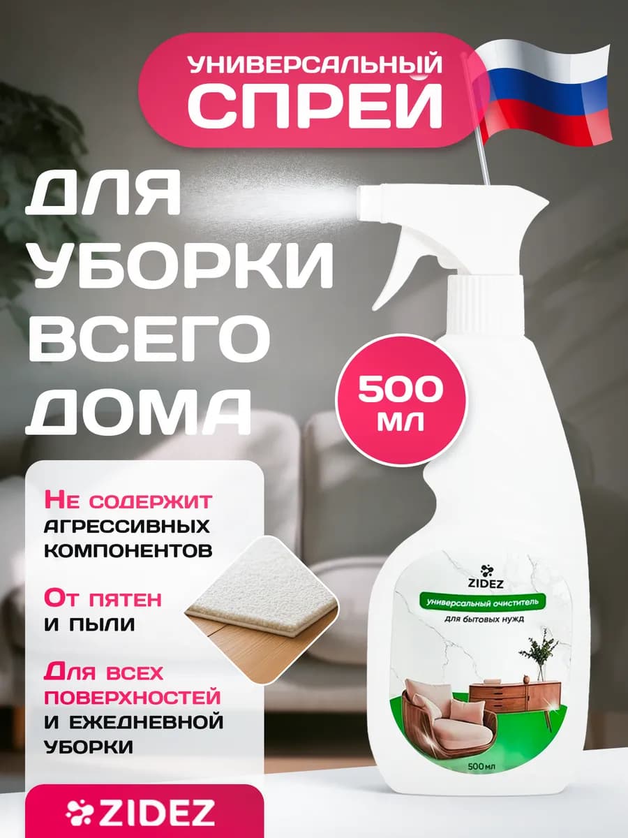 Универсальный очиститель для бытовых нужд 500 мл