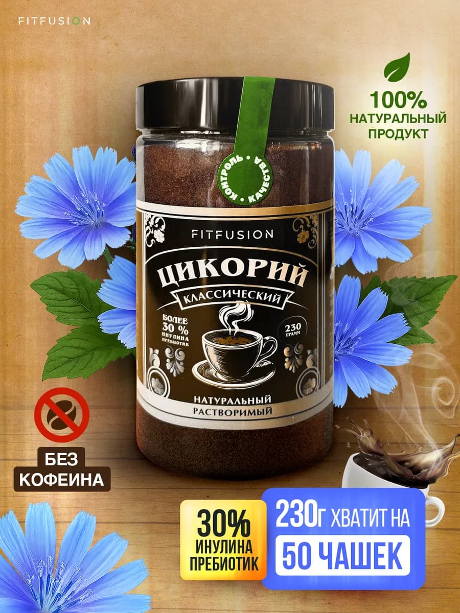 Цикорий натуральный порошок 230 грамм