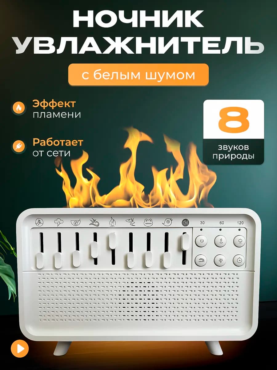 Ночник увлажнитель с белым шумом и звуки природы