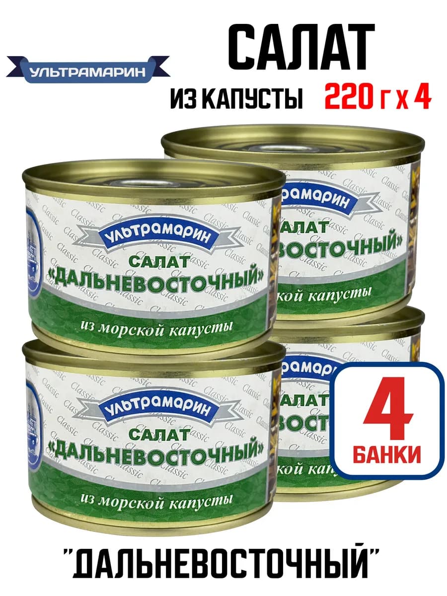 Салат «Дальневосточный» из морской капусты, 220 г - 4 шт