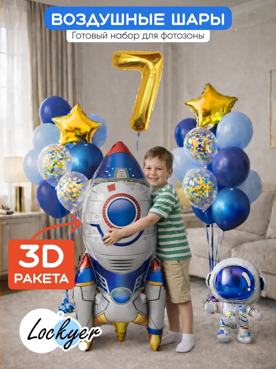 Набор воздушных шаров на 7 лет космос