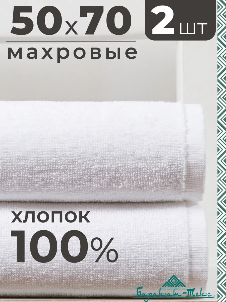 Полотенце махровое банное Отель 50х70 см (2 шт)