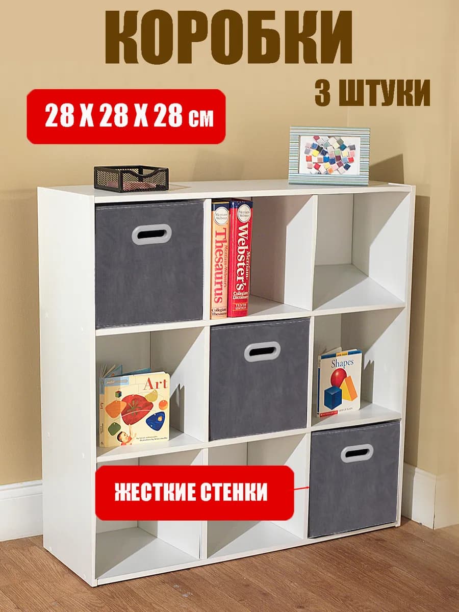 Коробки для хранения вещей стеллажные 28 см