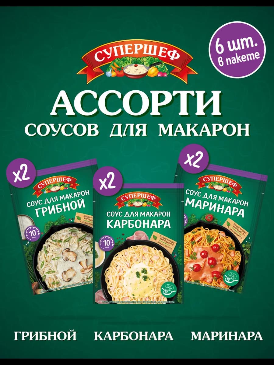 Смесь для приготовления соуса (Грибной, Карбонара, Маринара)