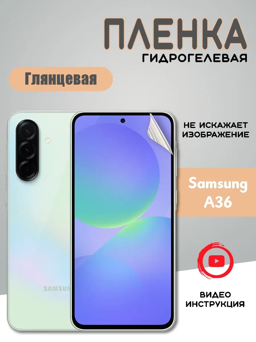 Защитная гидрогелевая пленка Samsung A36 Самсунг А36