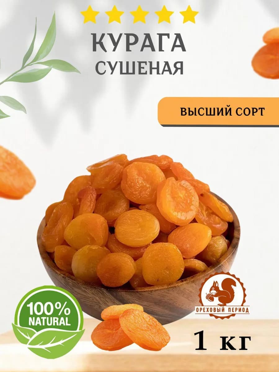 Курага натуральная отборная, без сахара 1 кг