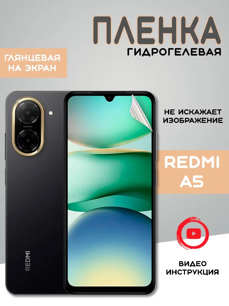 Защитная гидрогелевая пленка Xiaomi Redmi A5