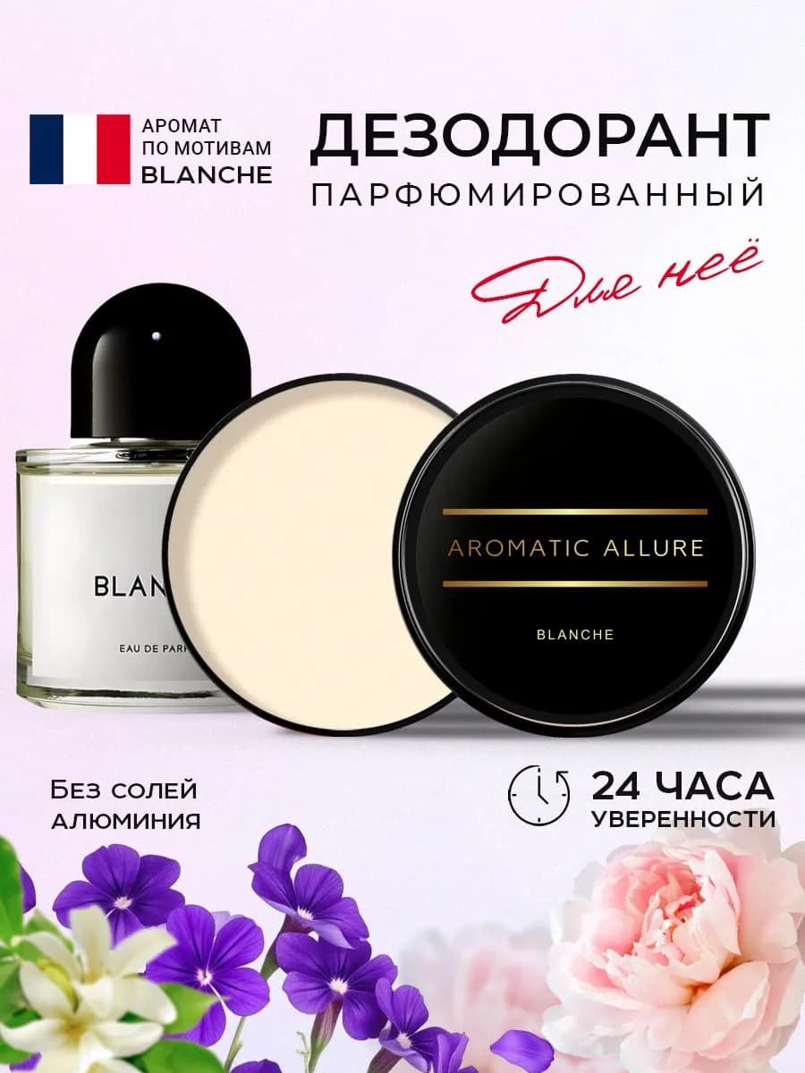 Натуральный кремовый дезодорант парфюмированный