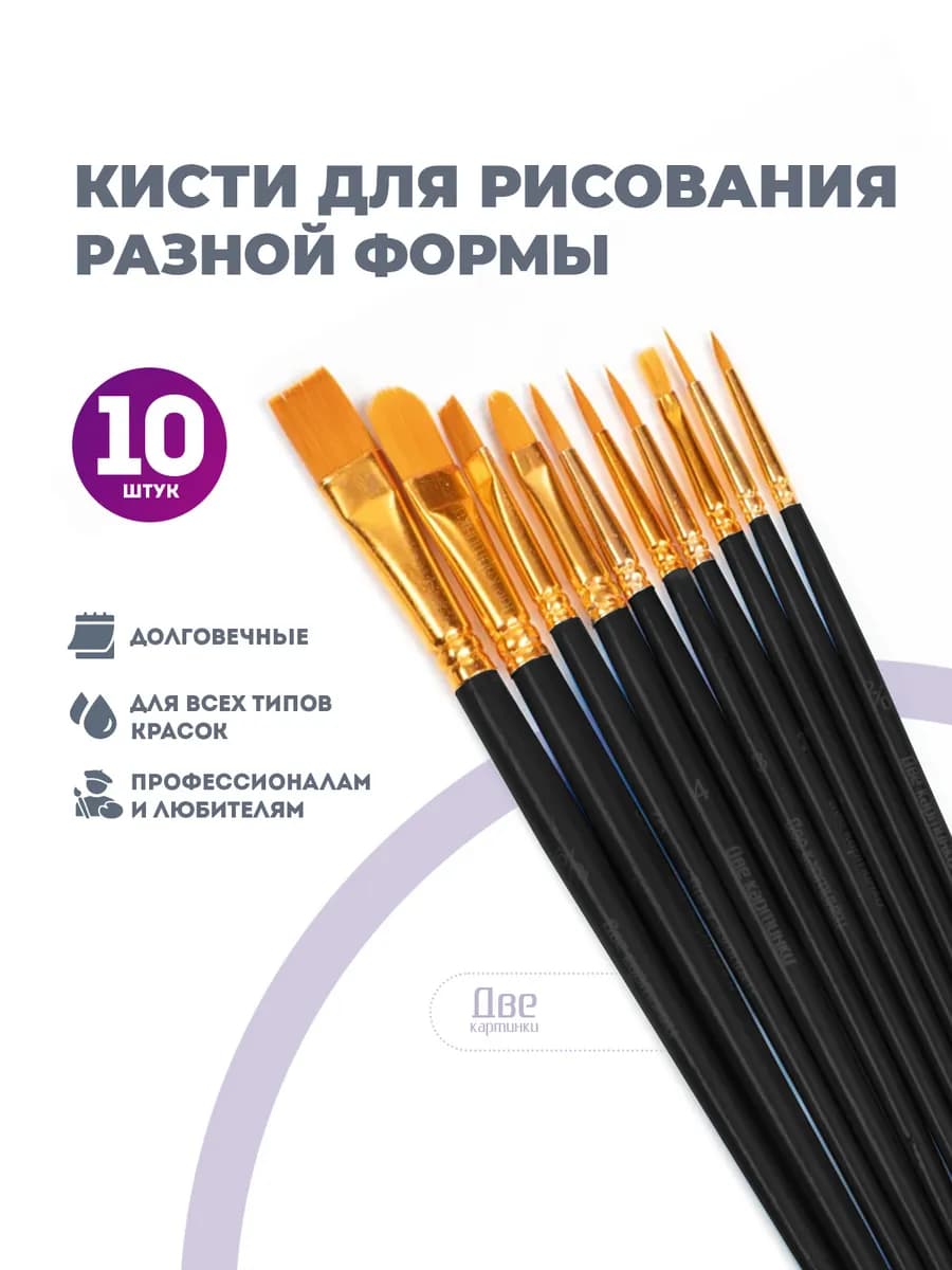 Кисти для рисования разной формы 10 шт