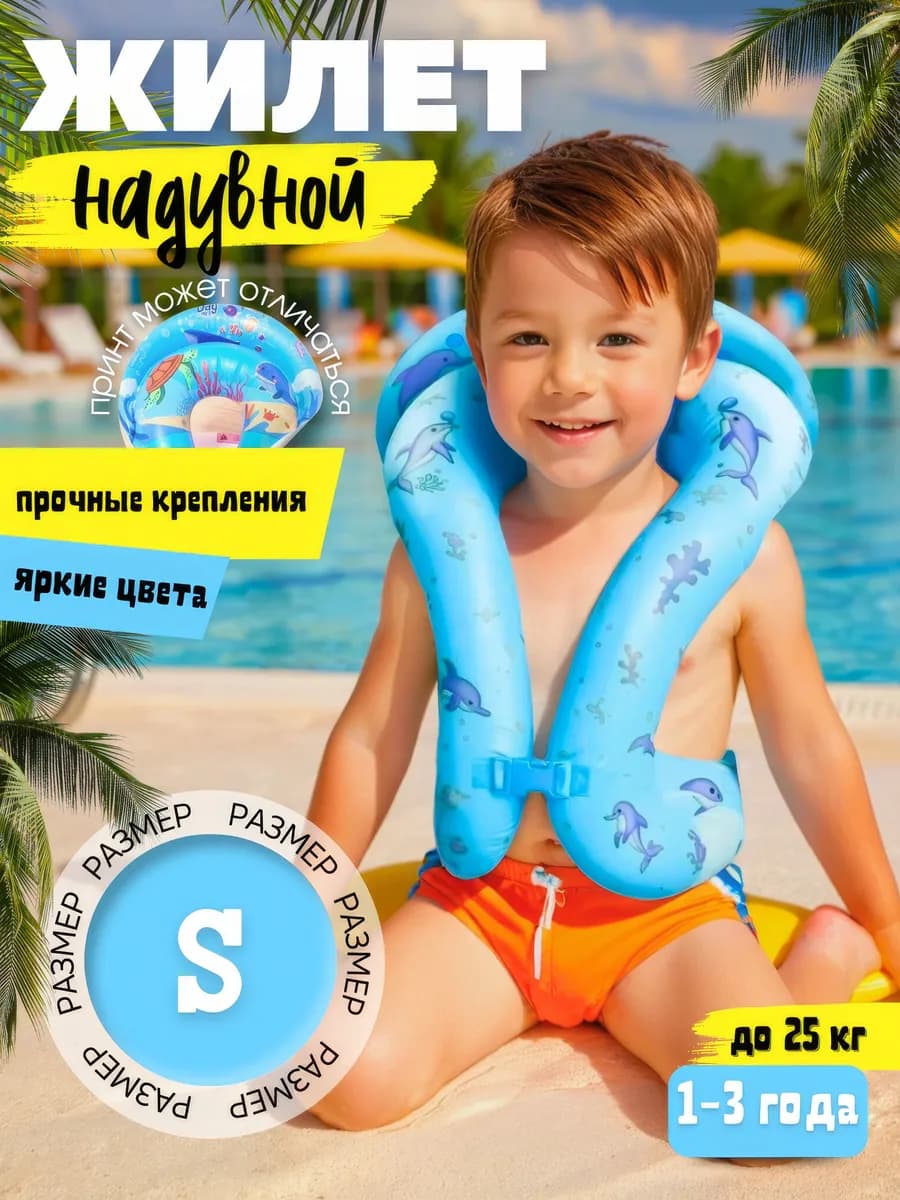 Плавательный жилет детский надувной