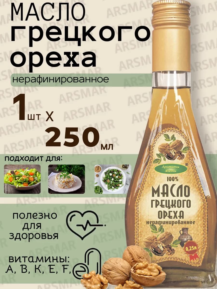 Масло грецкого ореха холодного отжима пищевое 250мл