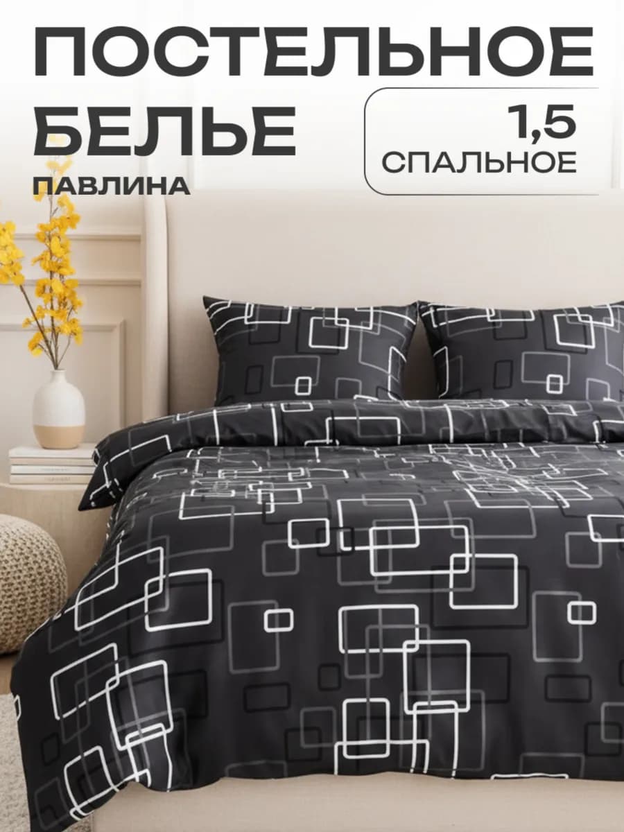 Постельное белье 1.5 спальное наволочки 70х70 см