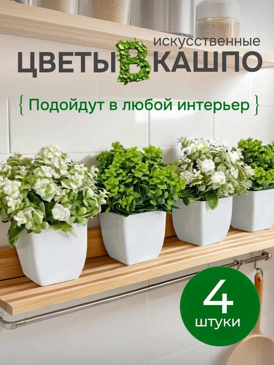 Искусственные цветы для декора интерьера набор в горшке 4 шт