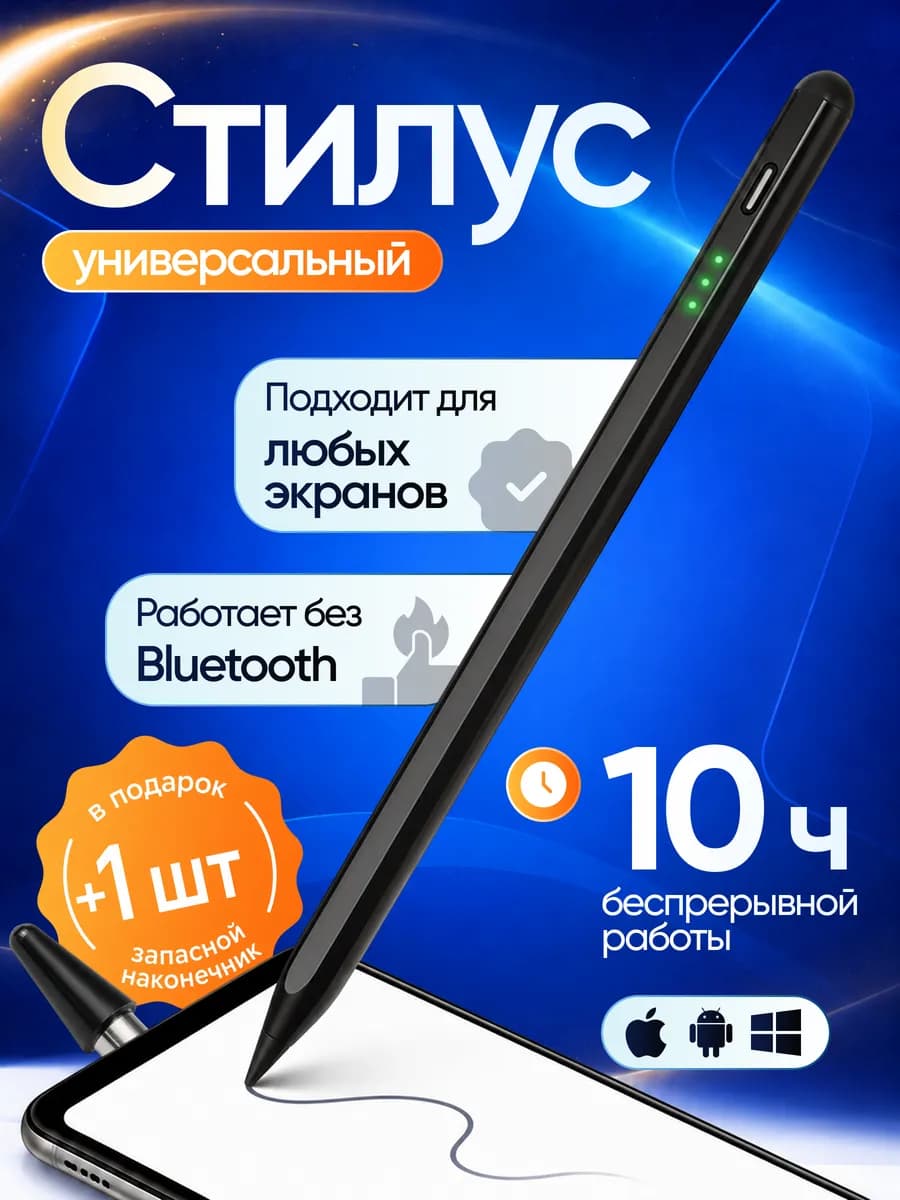 Стилус сенсорный универсальный для планшета и телефона