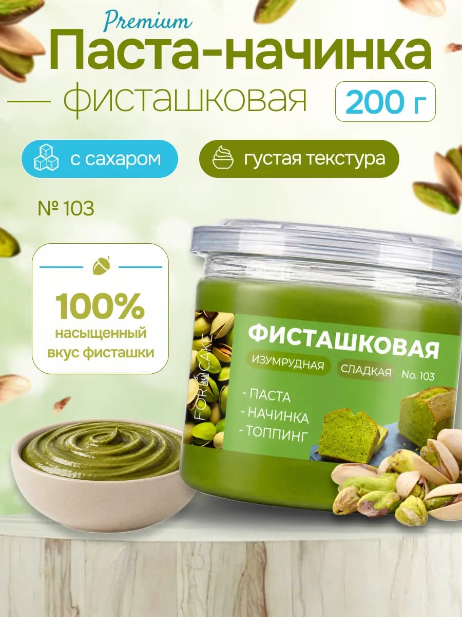 Фисташковая паста кондитерская для торта и десертов 200 г