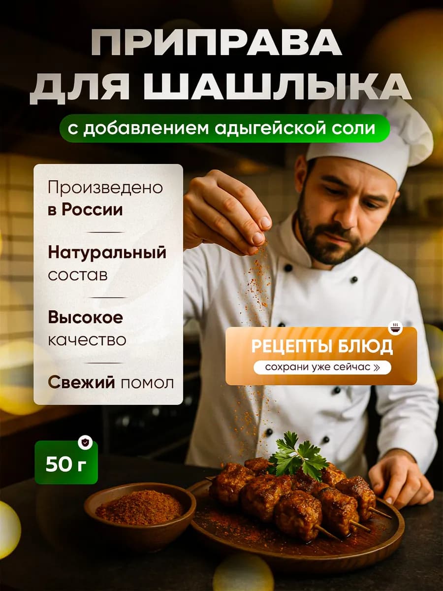 специи и приправы для шашлыка 50 грамм