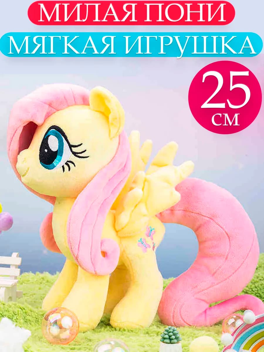 Мягкая игрушка пони Флаттершай 25 см, My Little Pony