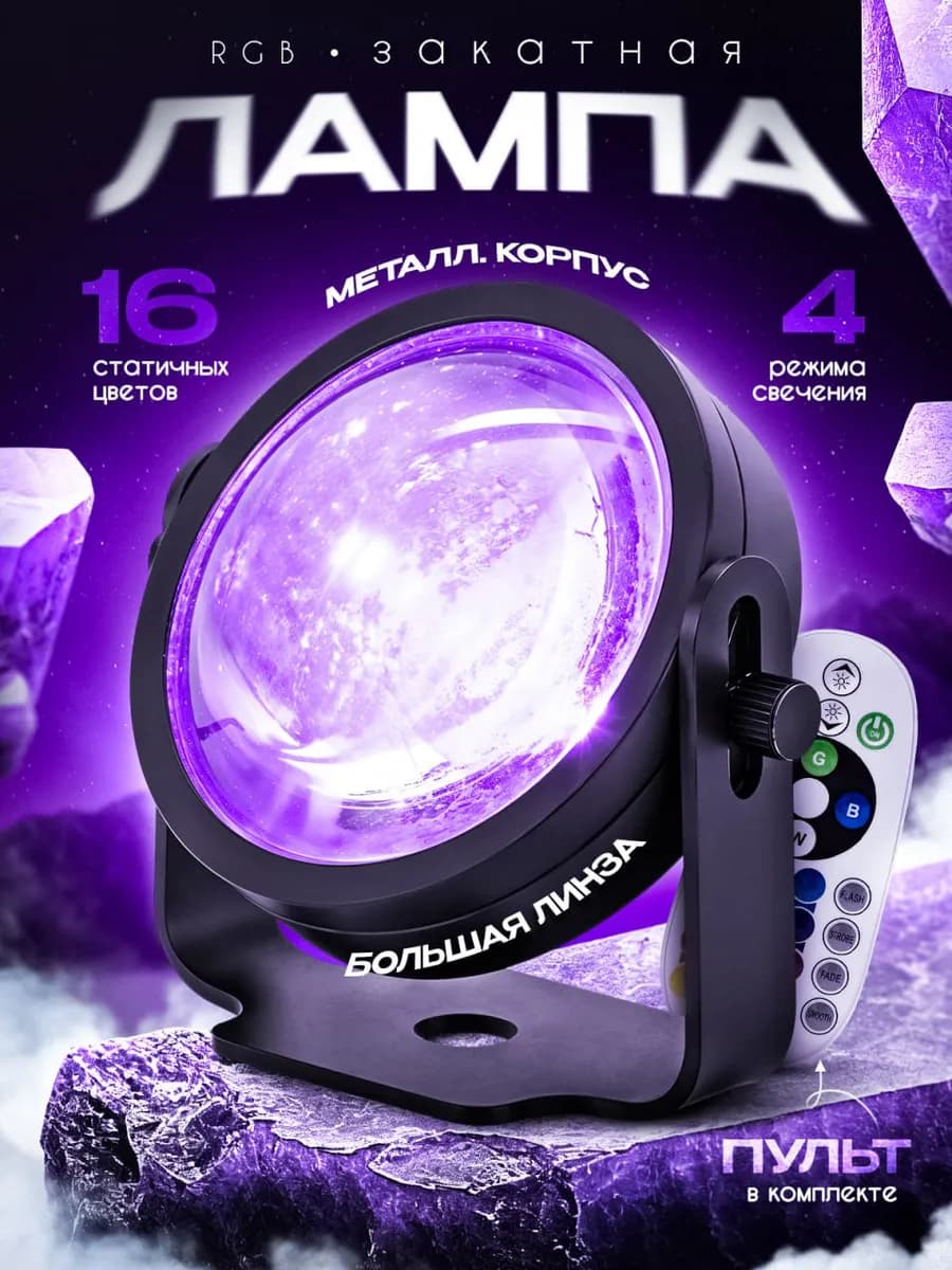 RGB цветная лампа закат с пультом