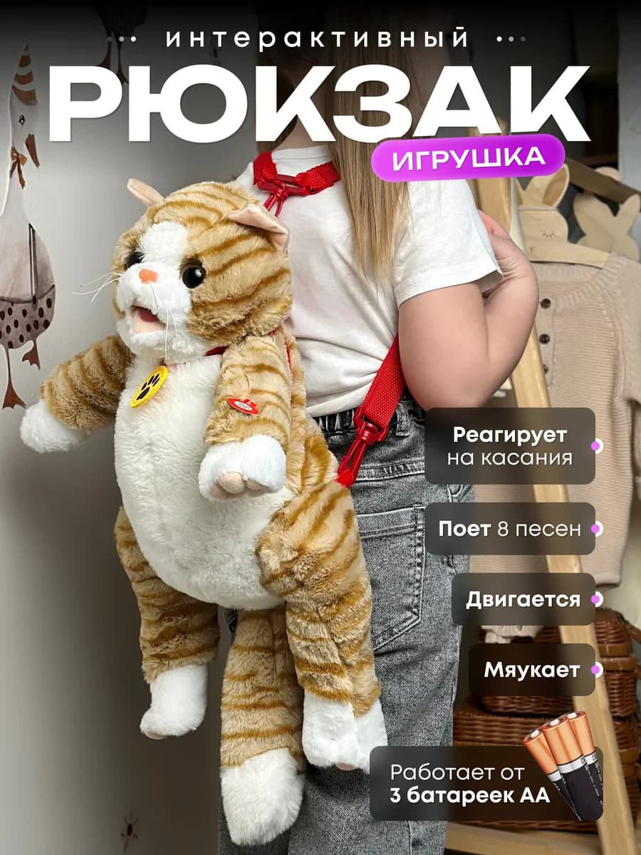 Интерактивный рюкзак-игрушка кот