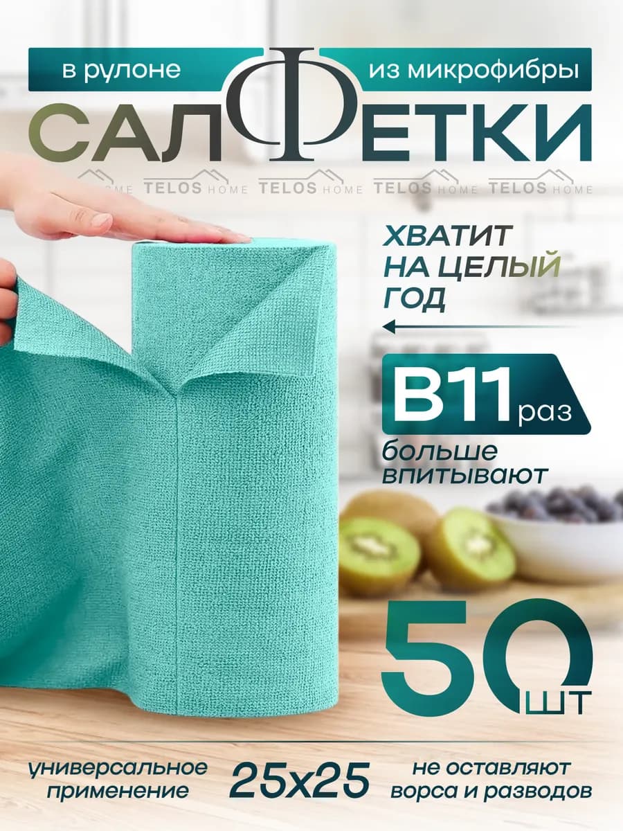 Салфетки для уборки в рулоне. набор 50шт 25х25см
