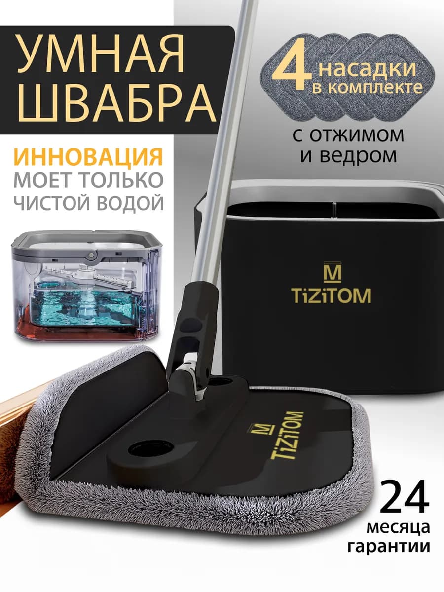 Умная швабра с отжимом и ведром для пола телескопическая