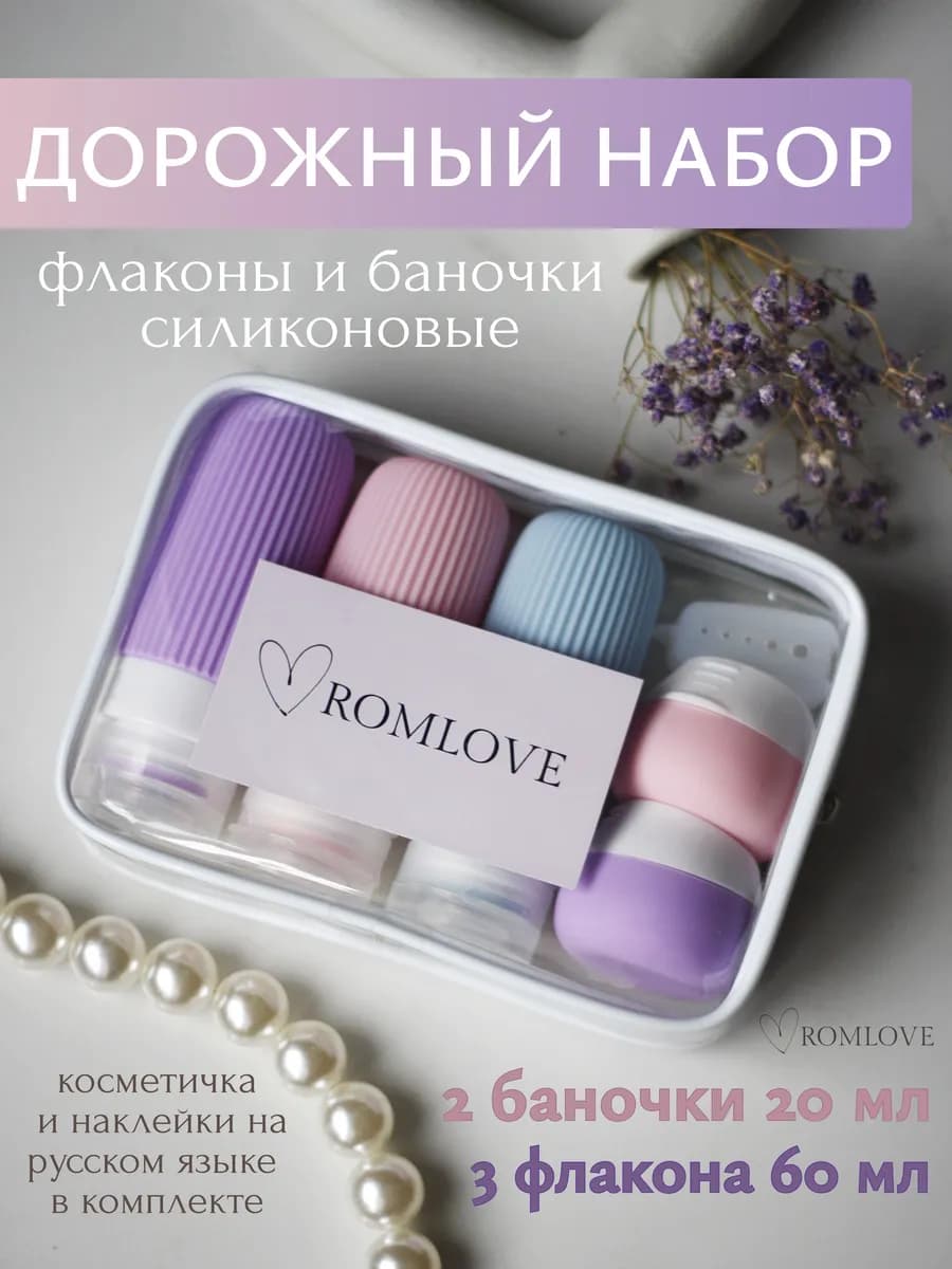 Дорожный набор флаконов с косметичкой для путешествий