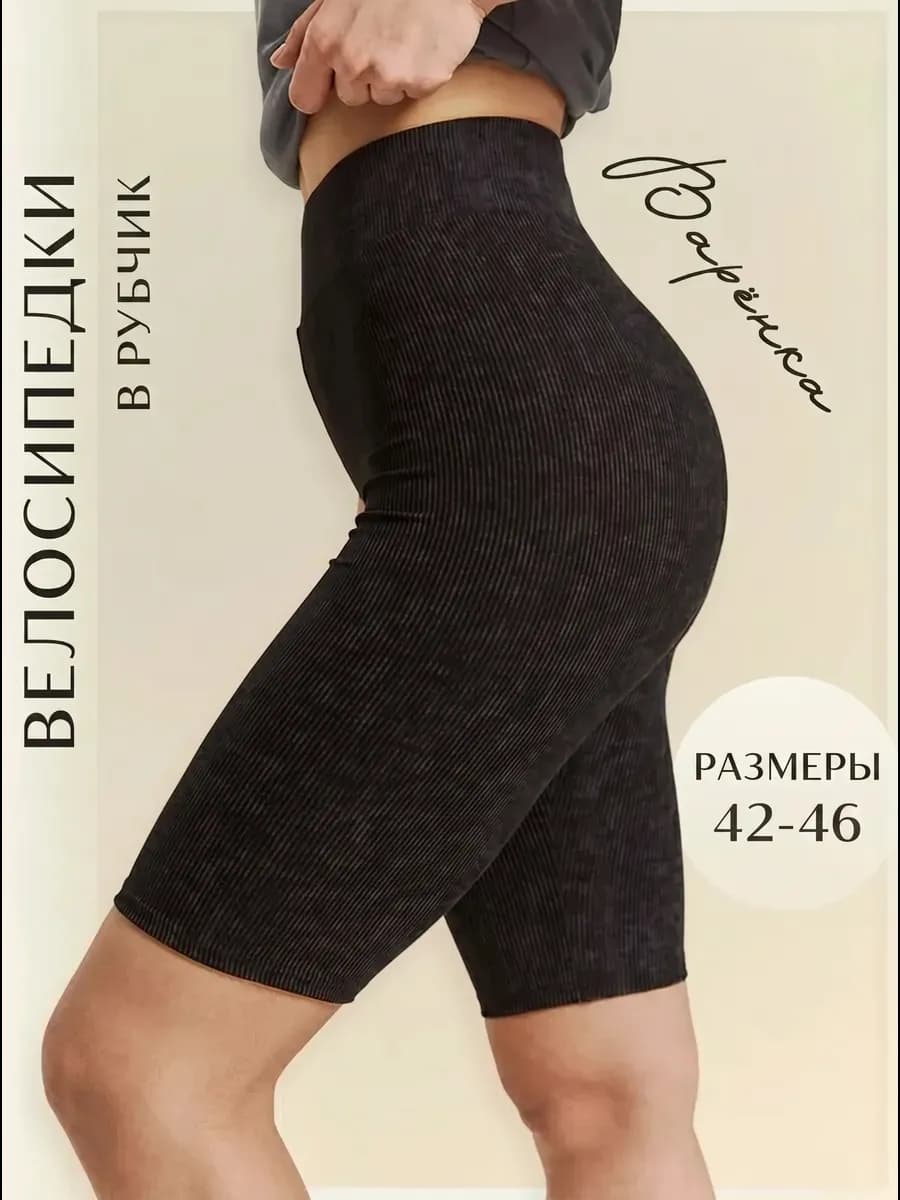 Велосипедки спортивные в рубчик варенка