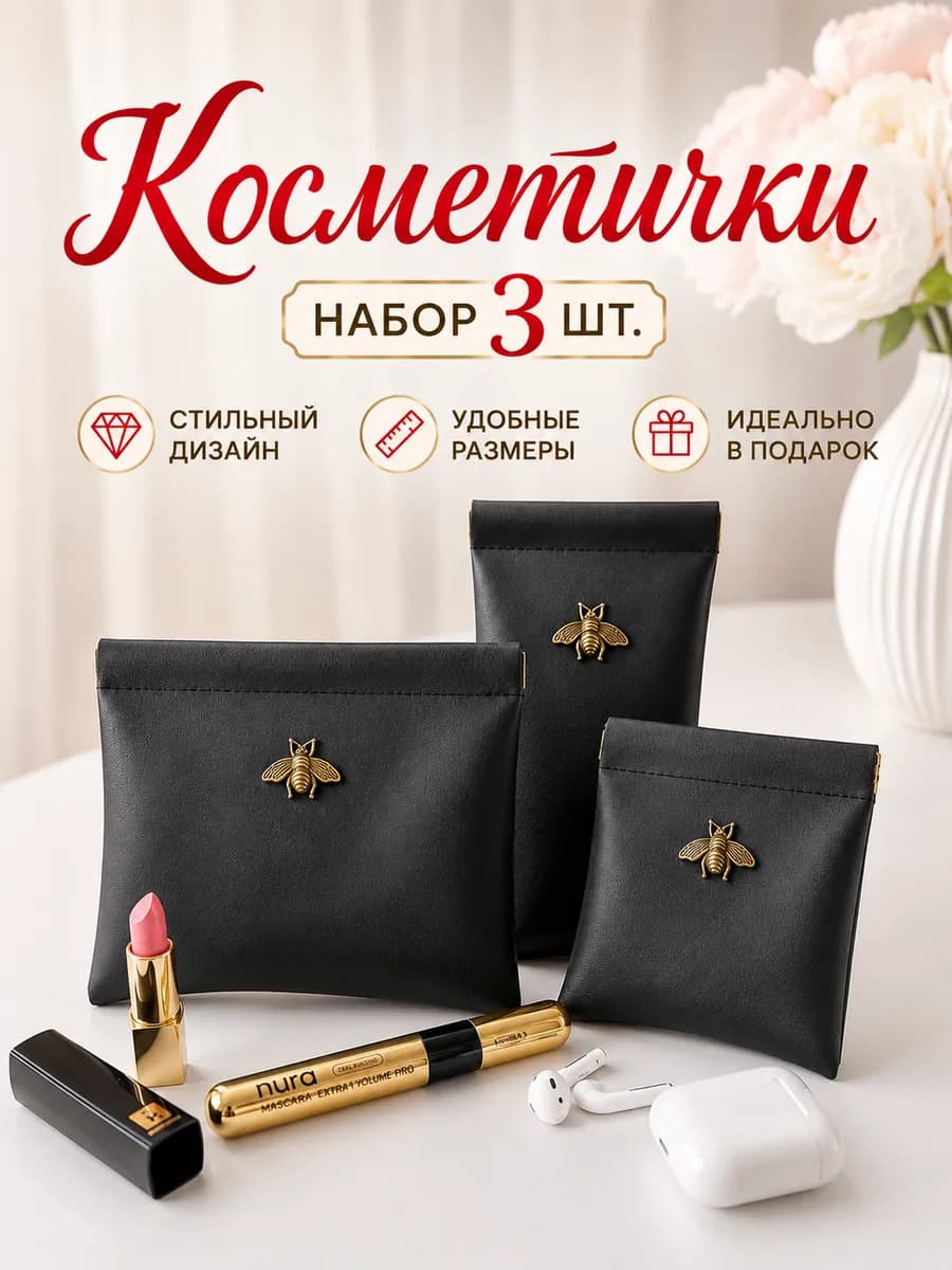 Косметичка женская на магните набор 3шт Подарок
