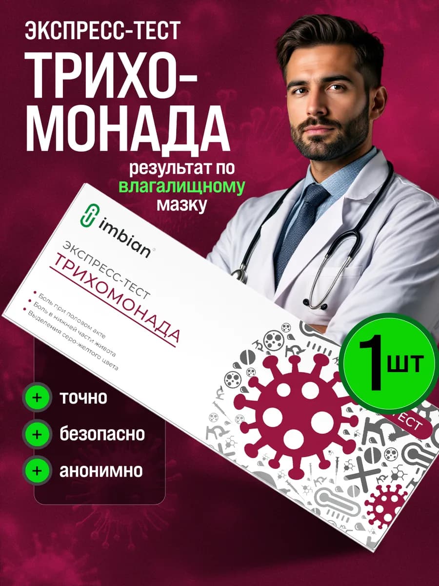 Экспресс тест на Трихомониаз Анонимно