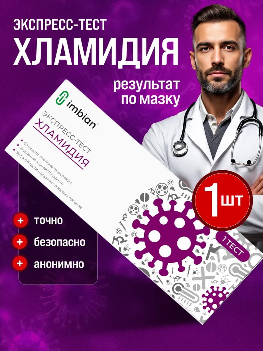 Экспресс тест на Хламидиоз Анонимно