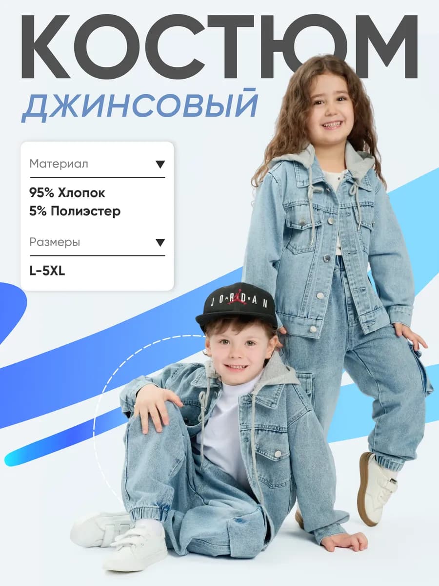 Джинсовый костюм детский с капюшоном