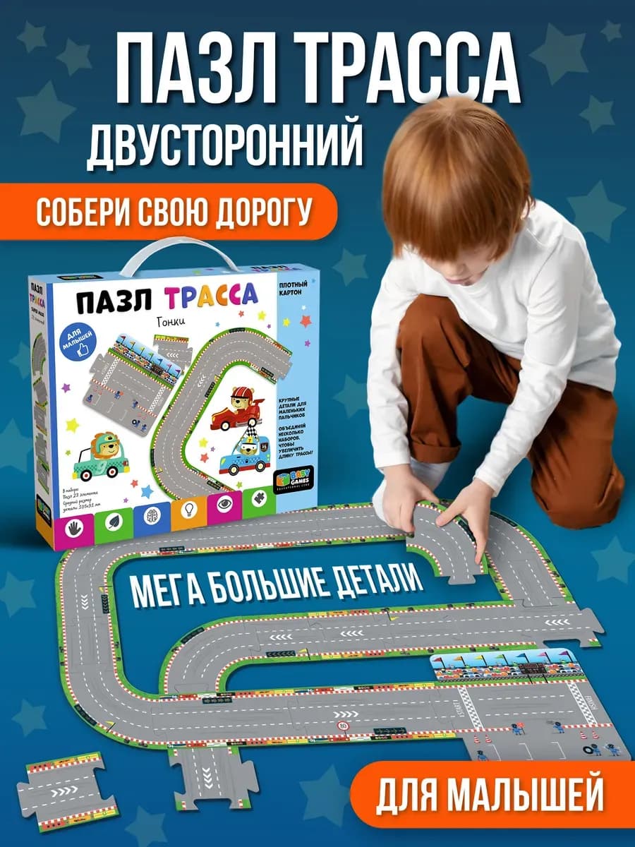 Макси пазлы для малышей крупные дорога для машинок