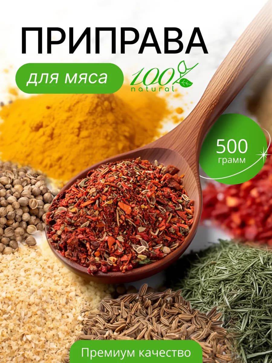 Приправа для мяса универсальная 500г