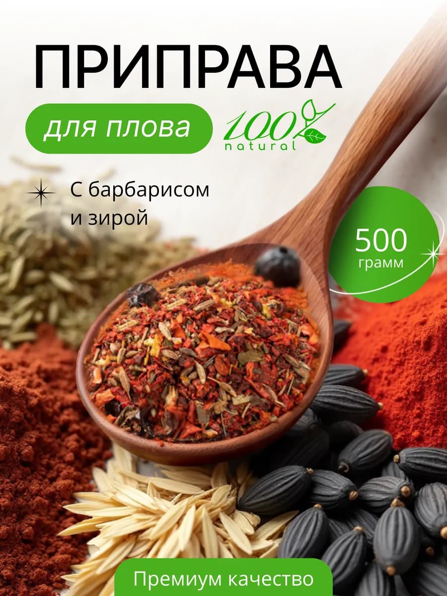 Приправа для плова с барбарисом 500г