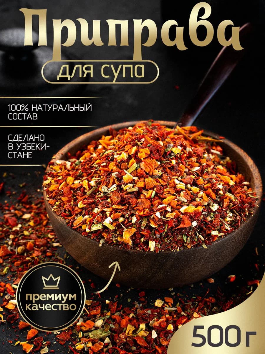 Приправа для супа и первых блюд универсальная 500 г