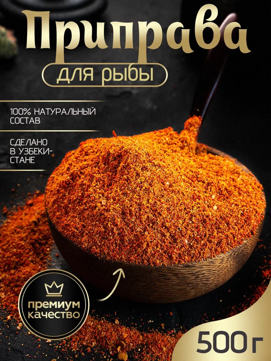 Приправа для рыбы и морепродуктов 500г