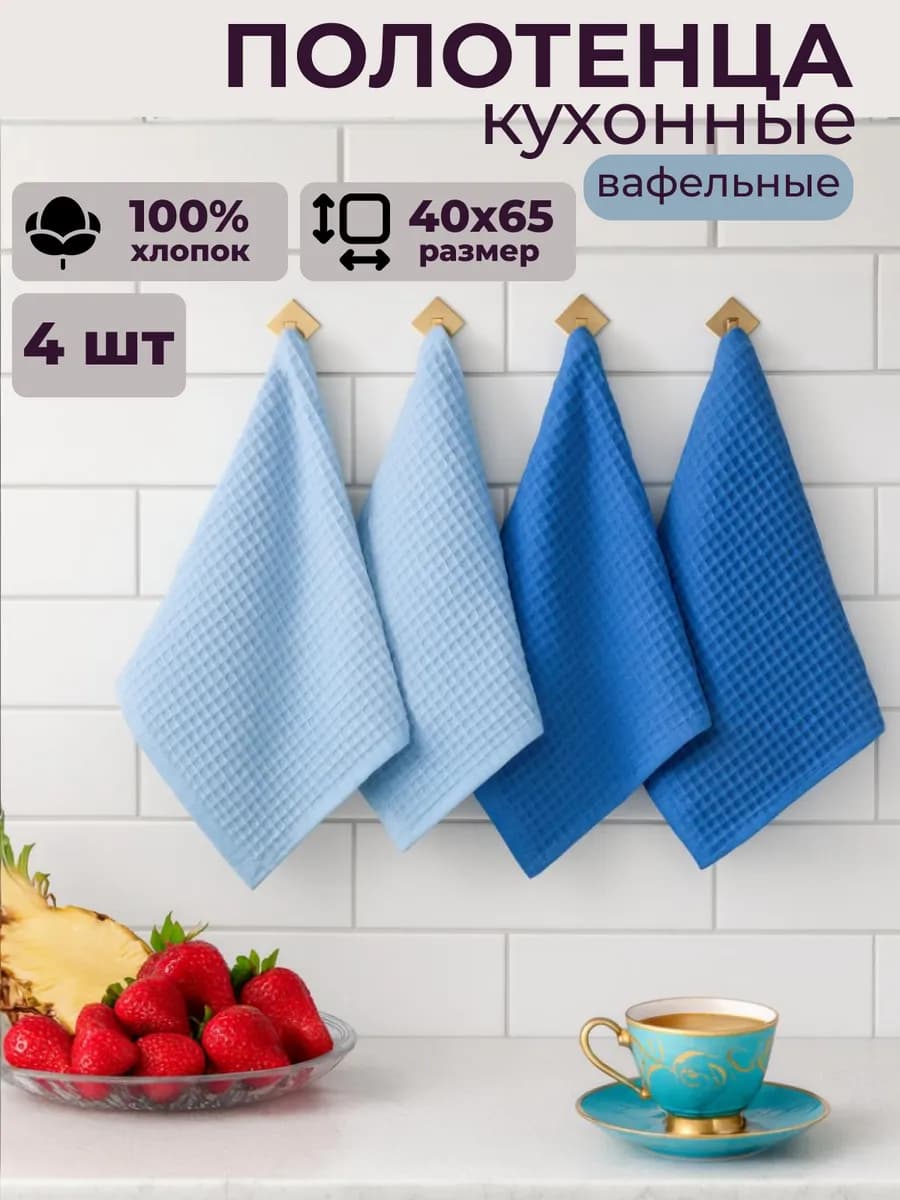Полотенце кухонные вафельные набор 4шт