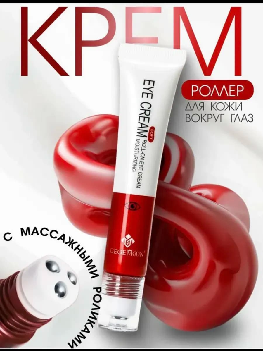 Крем роллер для глаз и лица
