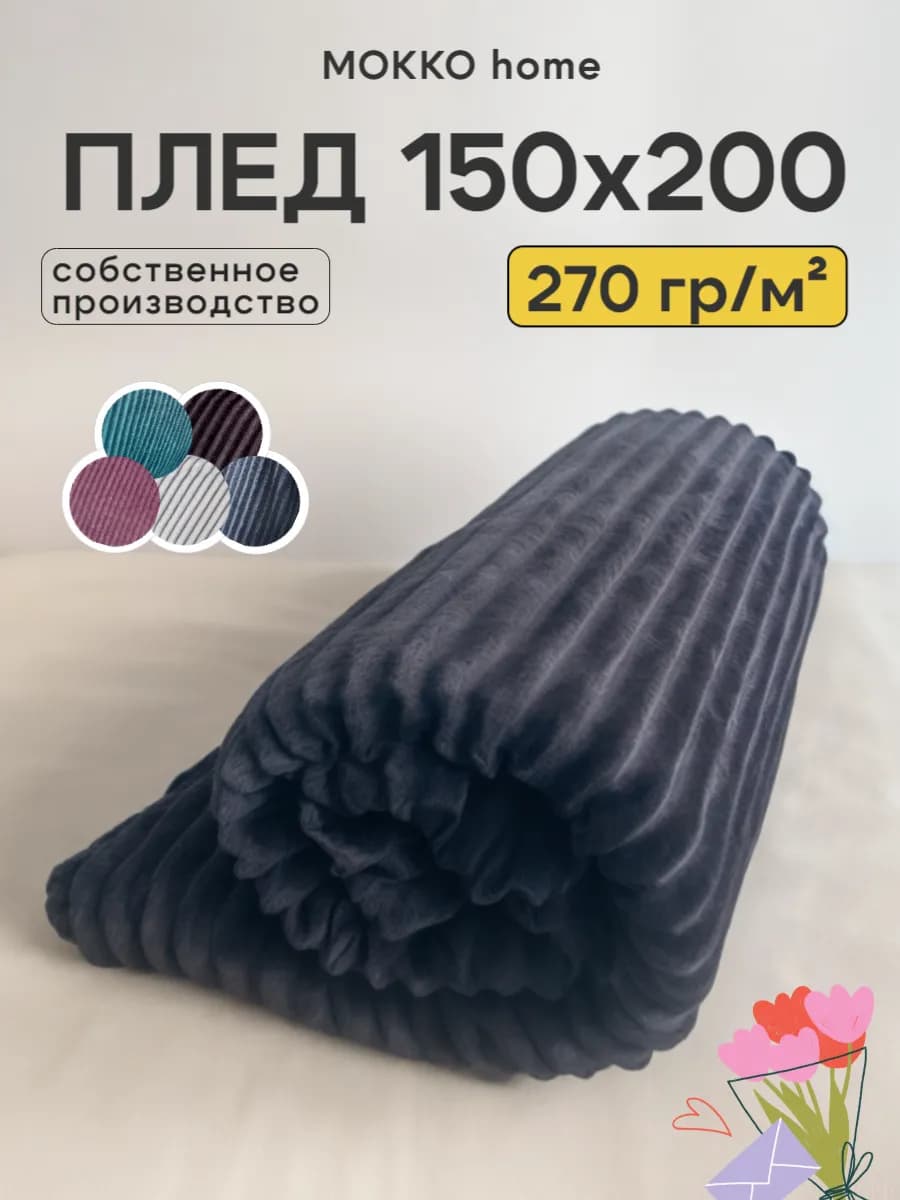 плед 150х200 см на диван кровать