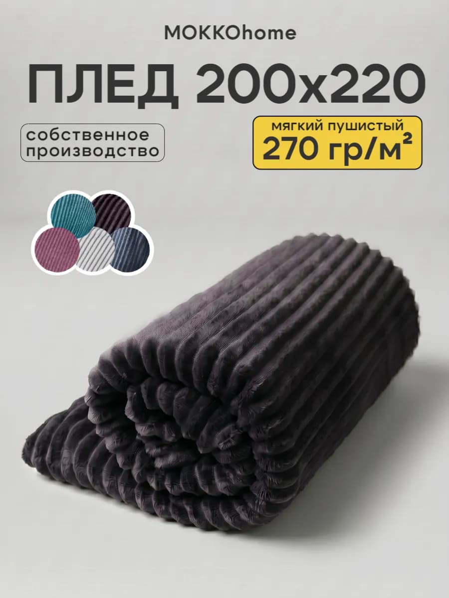 плед 200х220 см на диван кровать