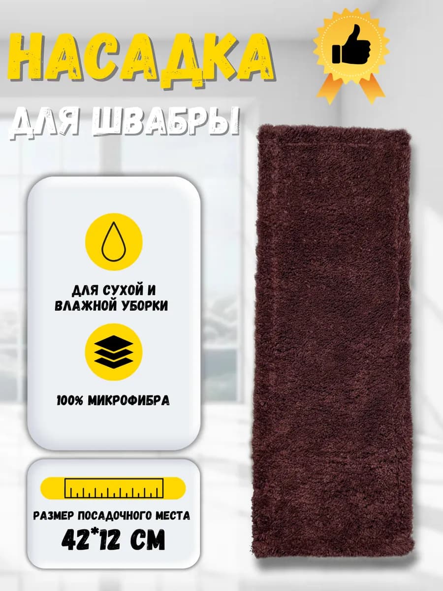 Сменная насадка для швабры из микрофибры 12х42 см. МОП