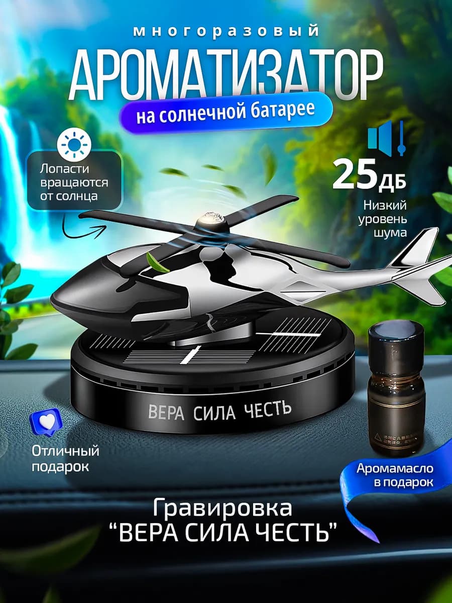 Ароматизатор в машину вертолет