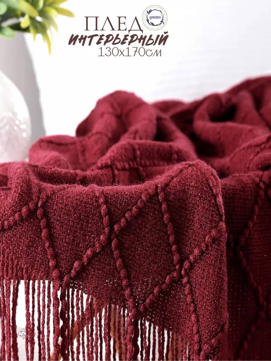 Плед вязаный на диван