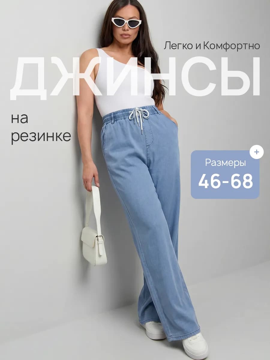 Джинсы широкие прямые на резинке большие размеры